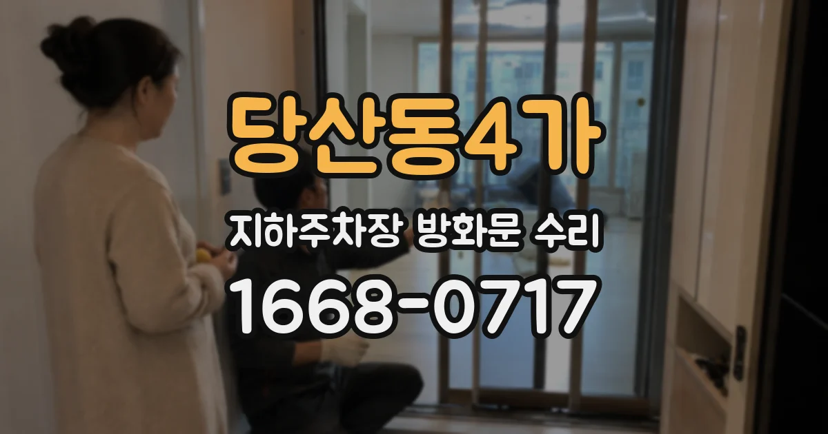당산동4가 지하주차장 방화문 수리