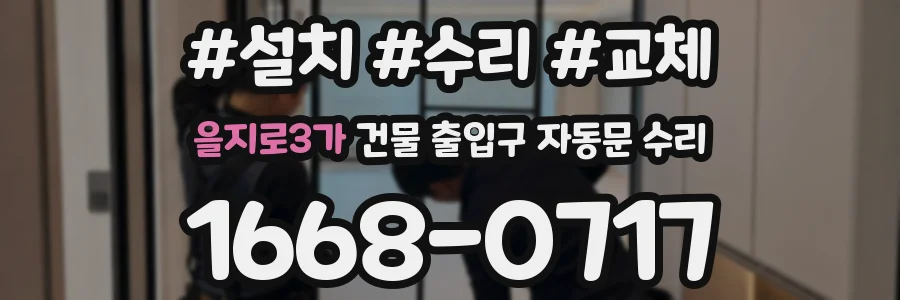 을지로3가 건물 출입구 자동문 수리