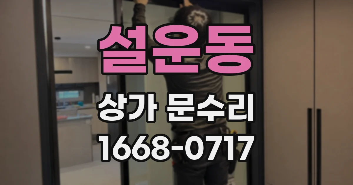설운동 상가 문수리