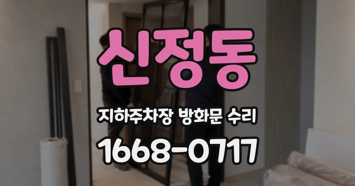신정동 지하주차장 방화문 수리