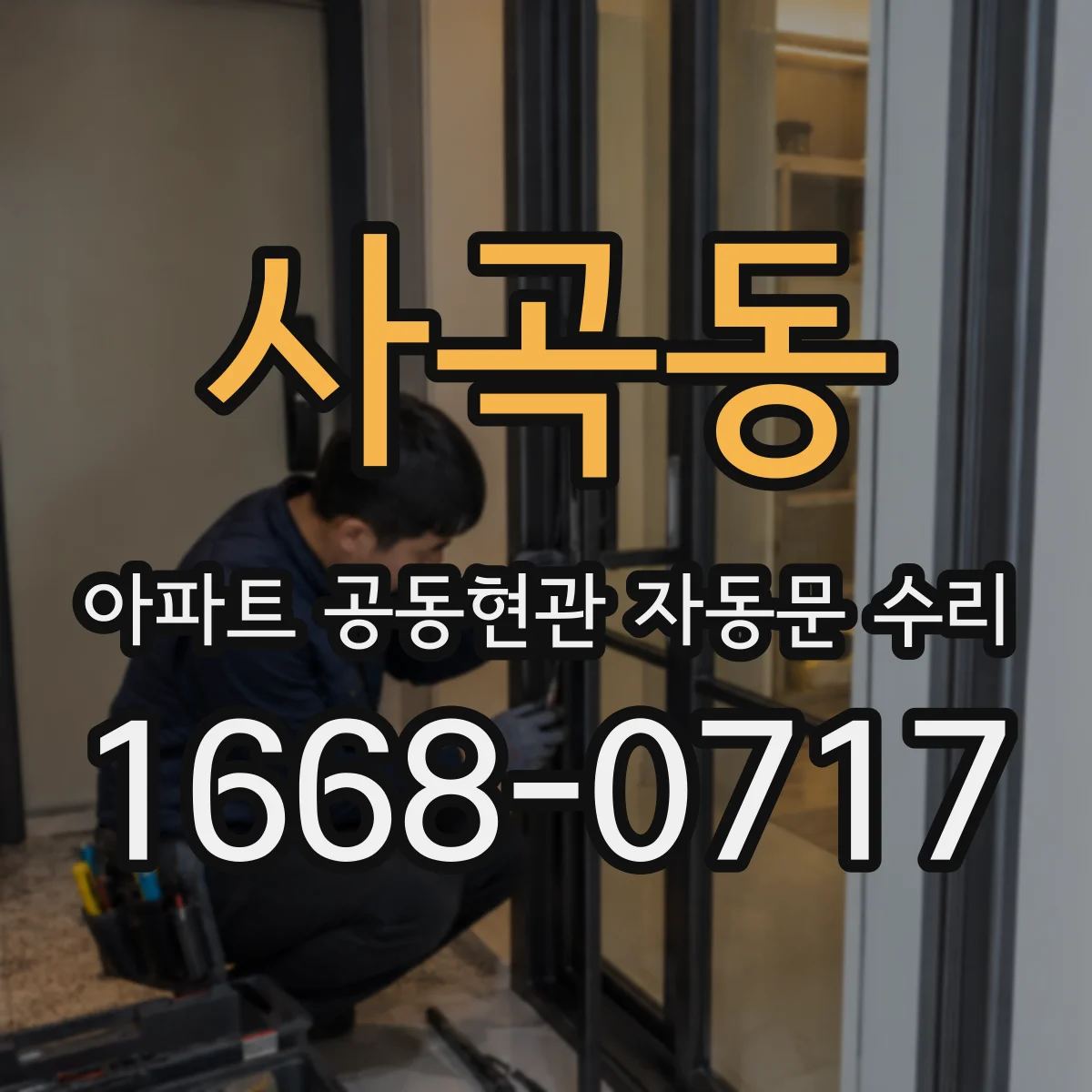 사곡동 아파트 공동현관 자동문 수리