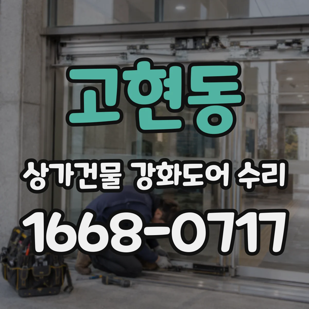 고현동 상가건물 강화도어 수리
