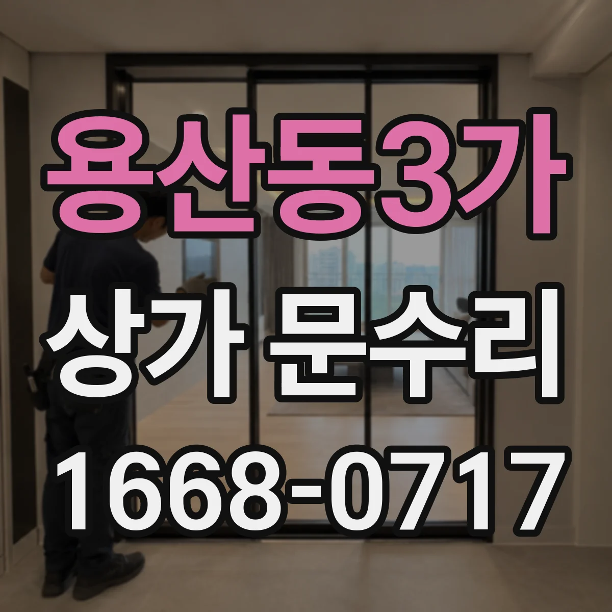 용산동3가 상가 문수리