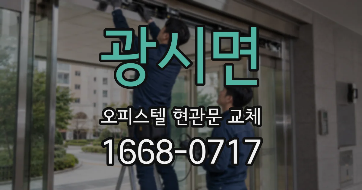 광시면 오피스텔 현관문 교체
