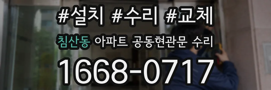 침산동 아파트 공동현관문 수리