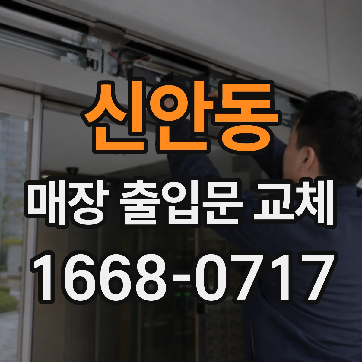 신안동 매장 출입문 교체