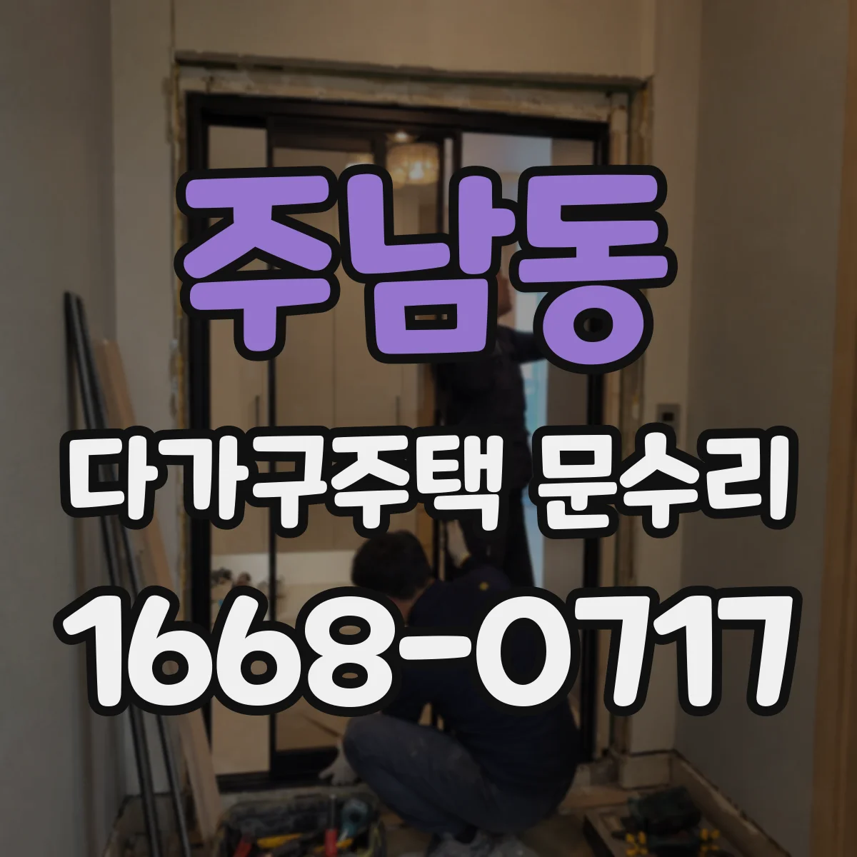 주남동 다가구주택 문수리