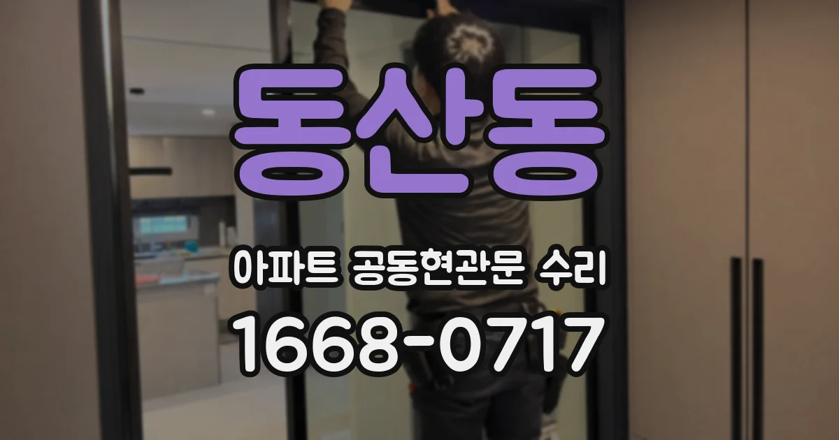 동산동 아파트 공동현관문 수리