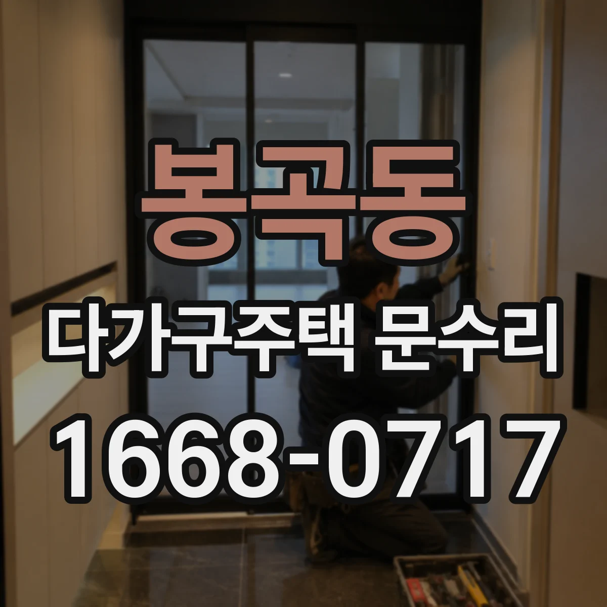 봉곡동 다가구주택 문수리