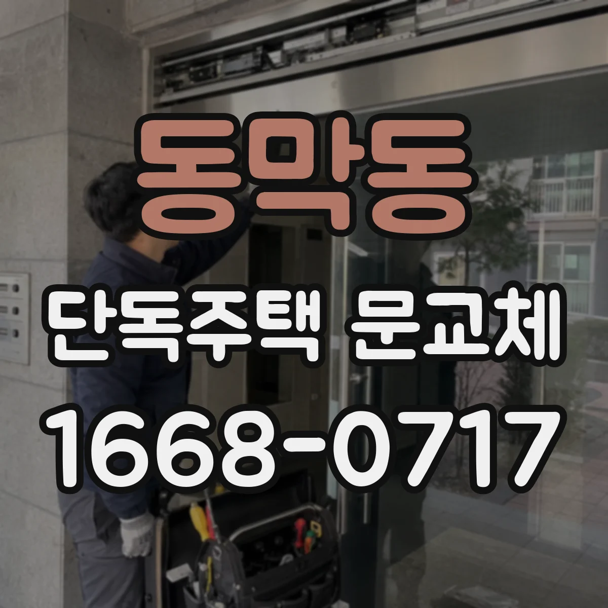 동막동 단독주택 문교체