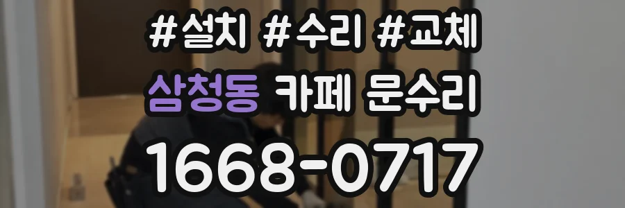 삼청동 카페 문수리