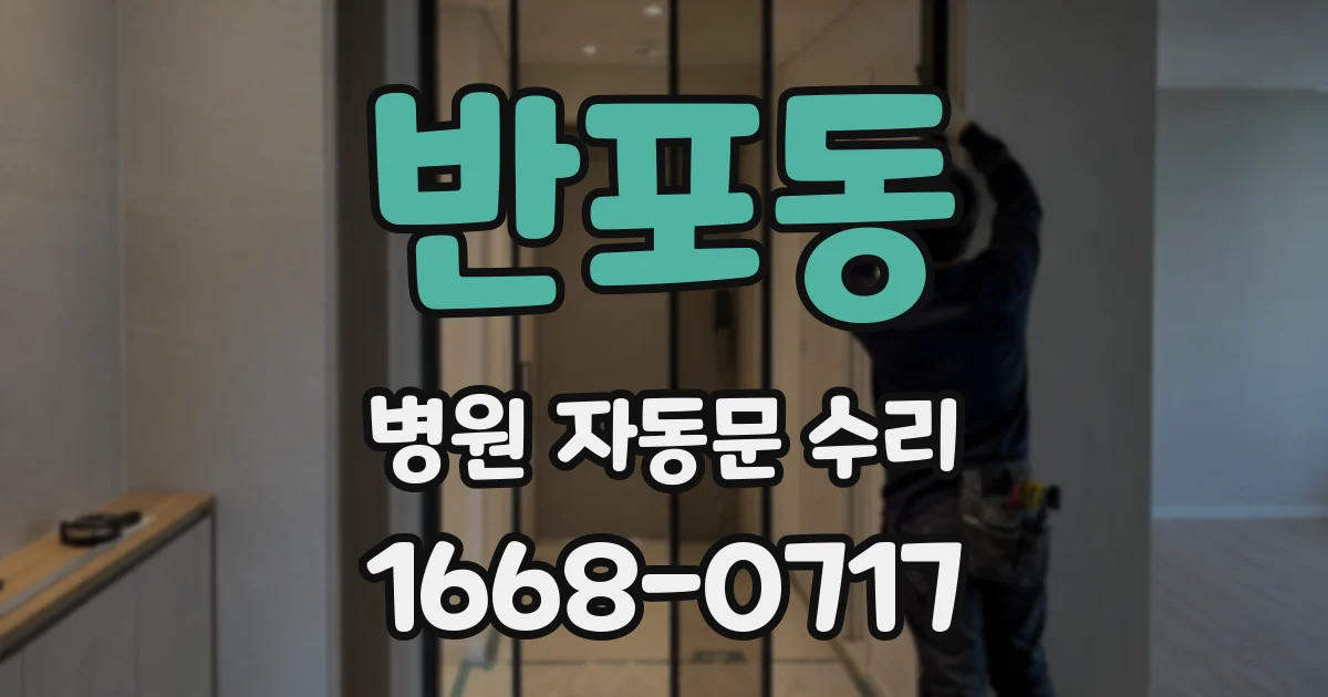 반포동 병원 자동문 수리