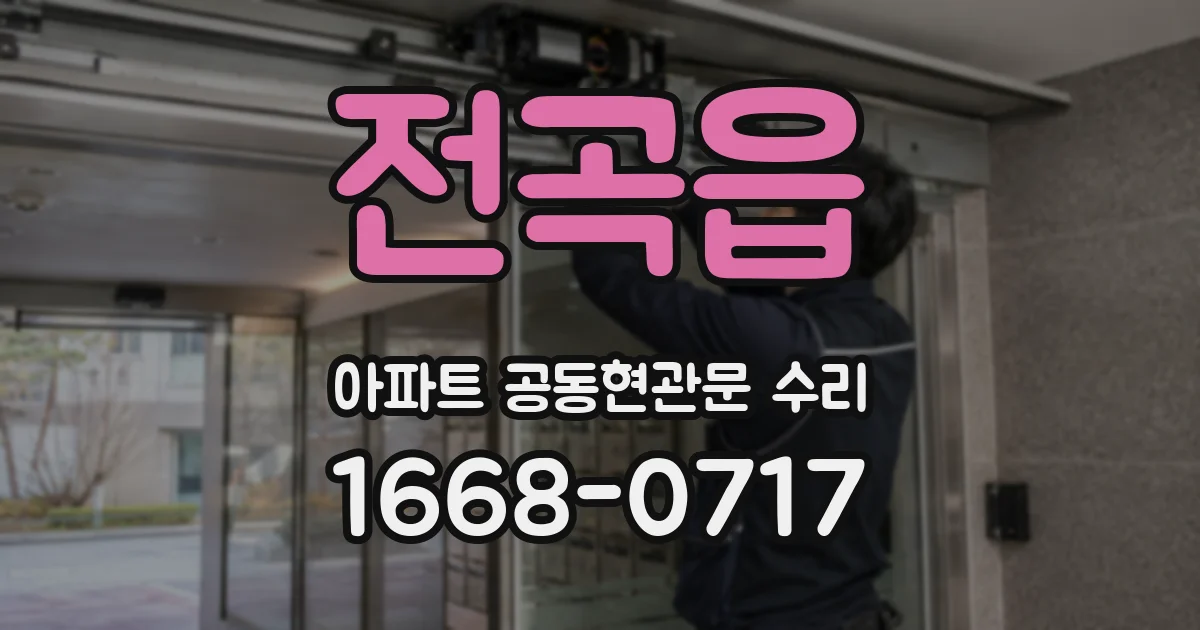 전곡읍 아파트 공동현관문 수리