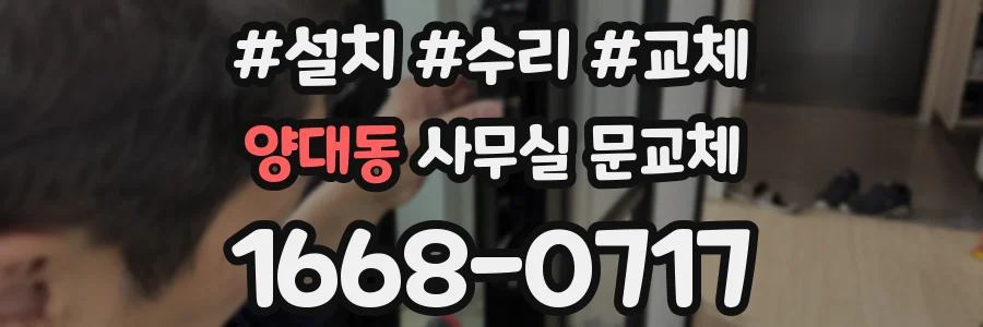 양대동 사무실 문교체