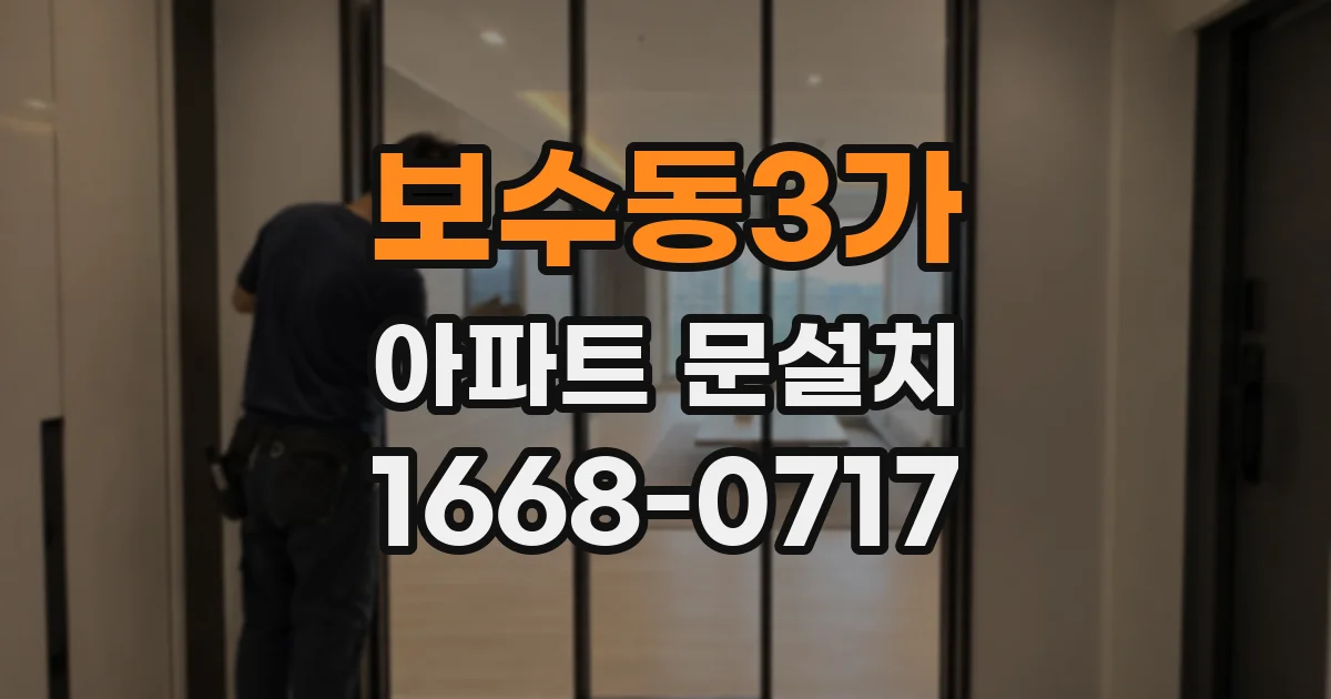 보수동3가 아파트 문설치