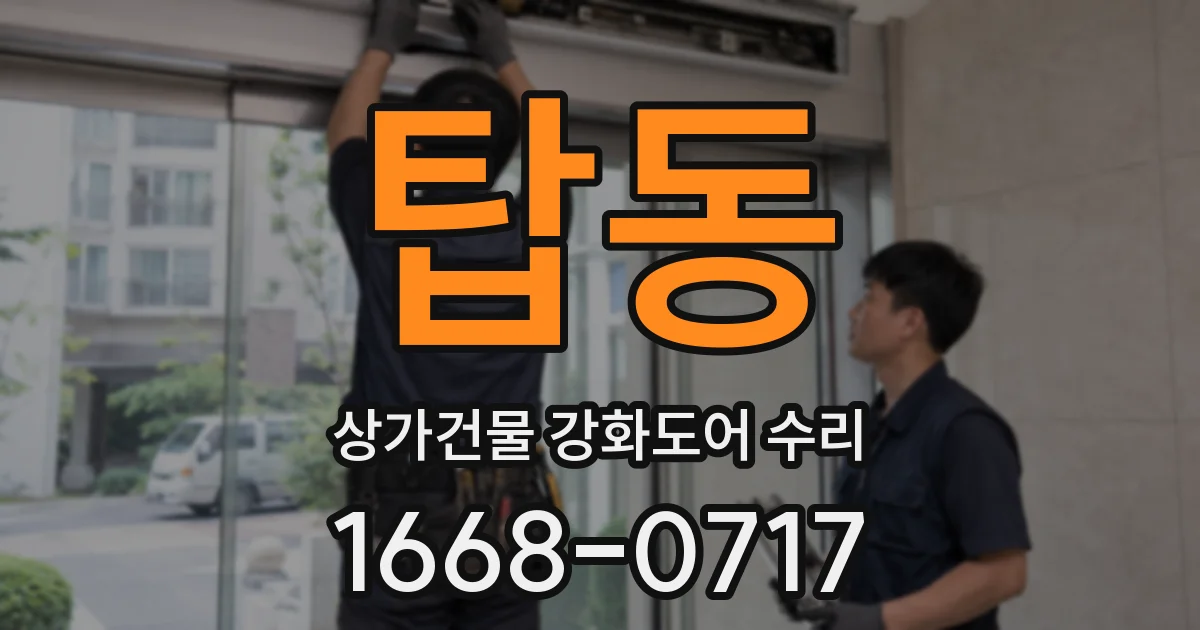 탑동 상가건물 강화도어 수리