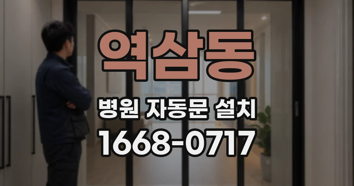 역삼동 병원 자동문 설치