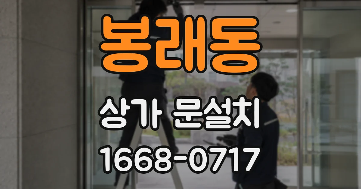 봉래동 상가 문설치