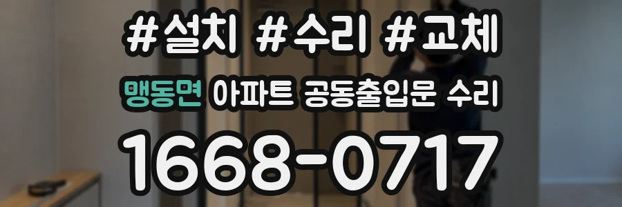 맹동면 아파트 공동출입문 수리