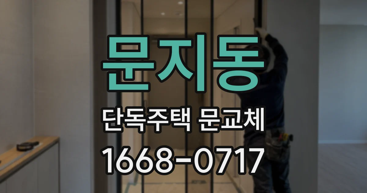 문지동 단독주택 문교체
