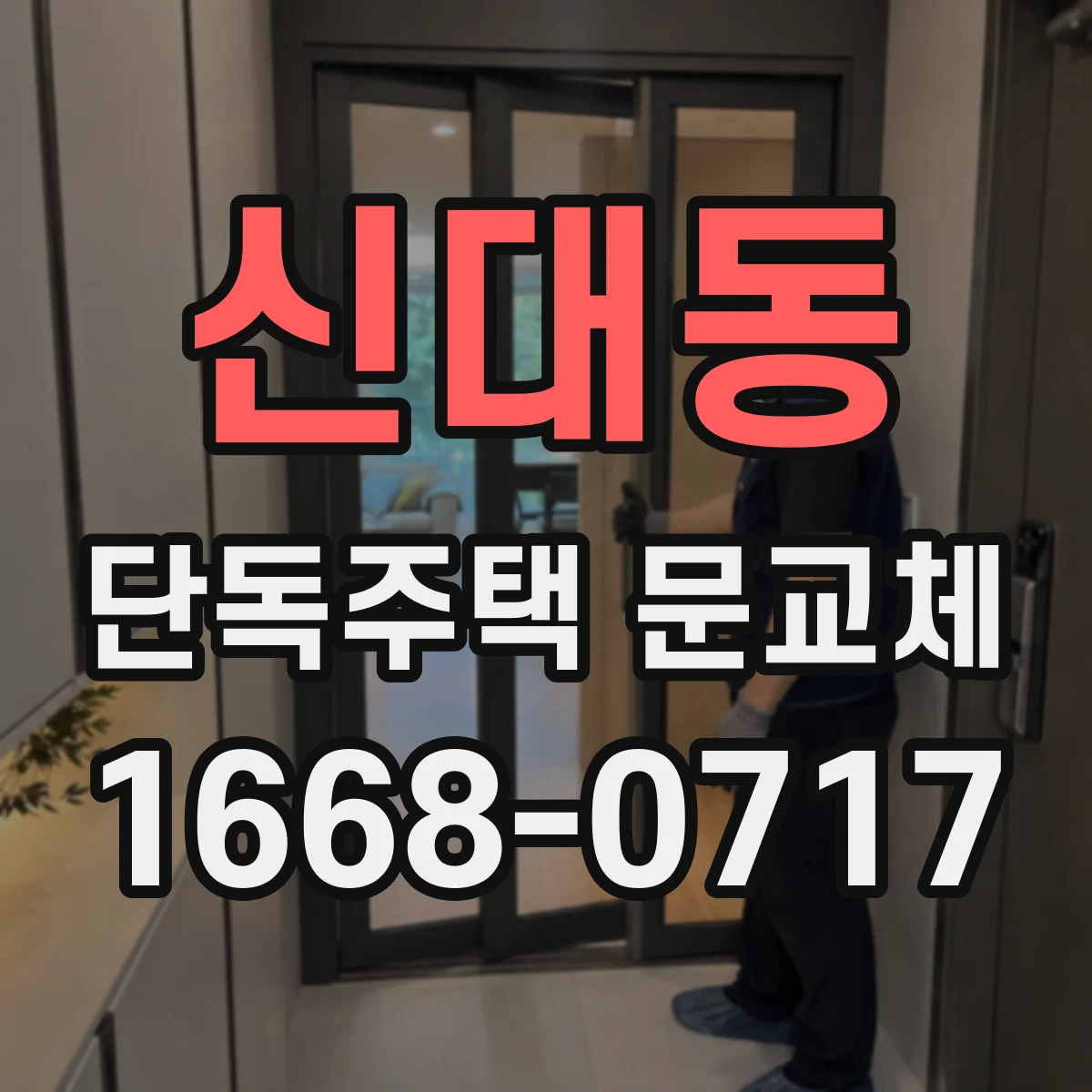 신대동 단독주택 문교체