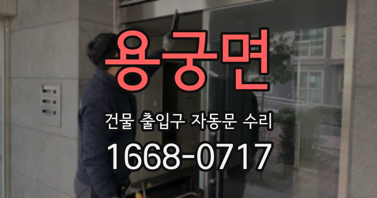 용궁면 건물 출입구 자동문 수리