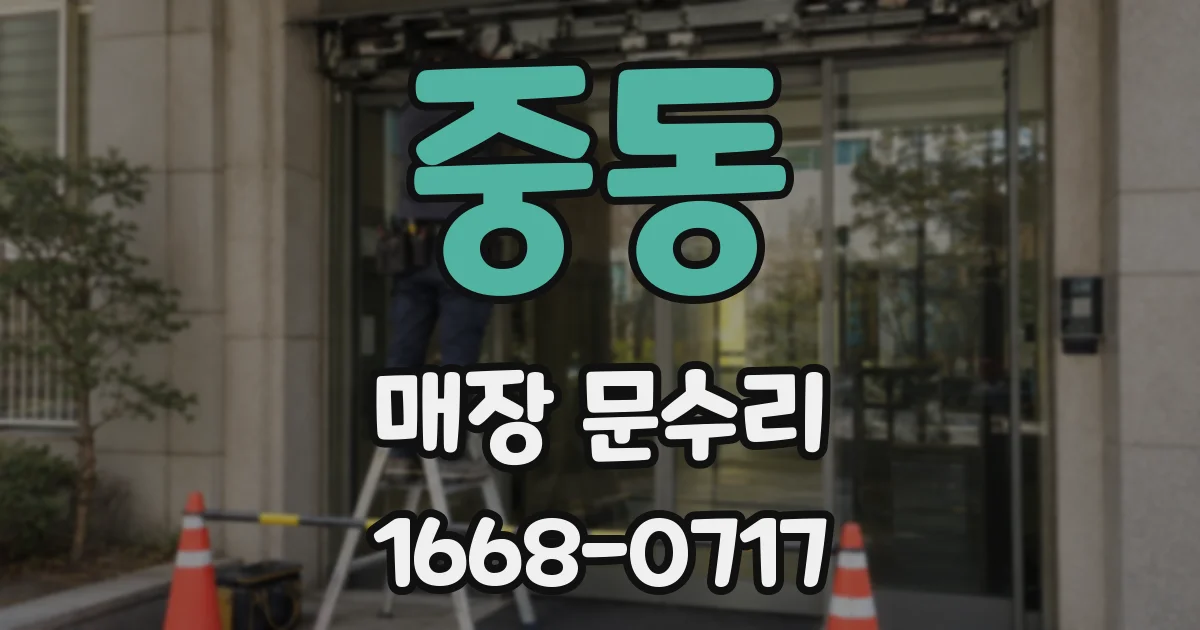 중동 매장 문수리