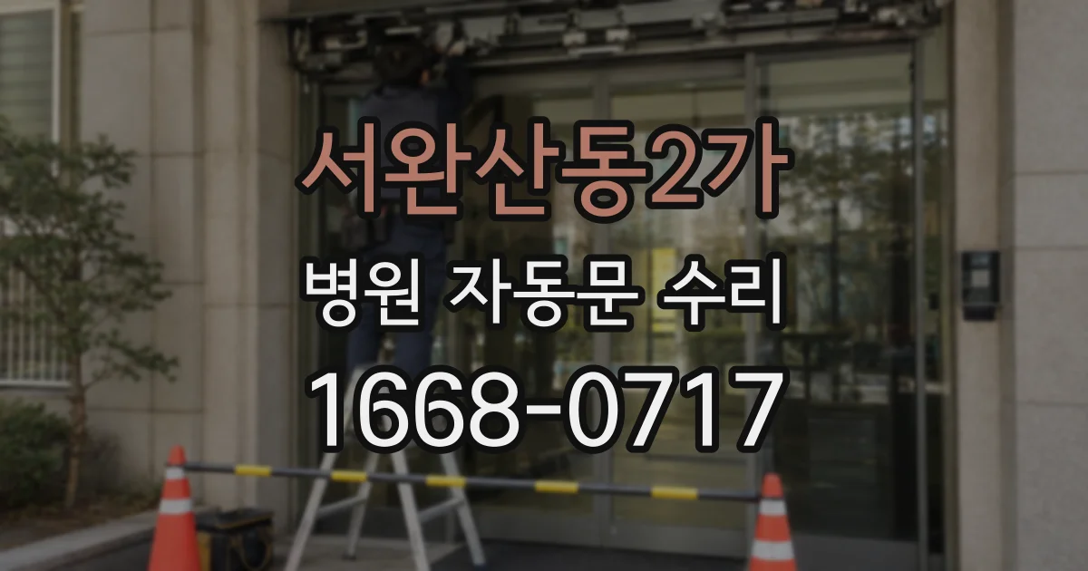 서완산동2가 병원 자동문 수리