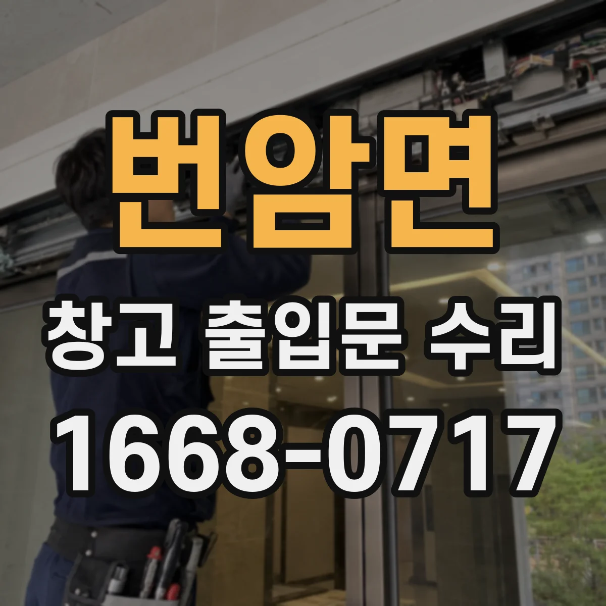 번암면 창고 출입문 수리