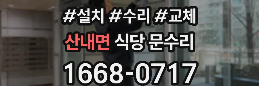 산내면 식당 문수리