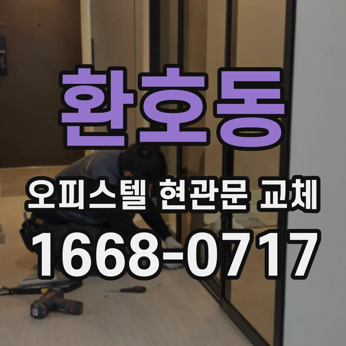 환호동 오피스텔 현관문 교체