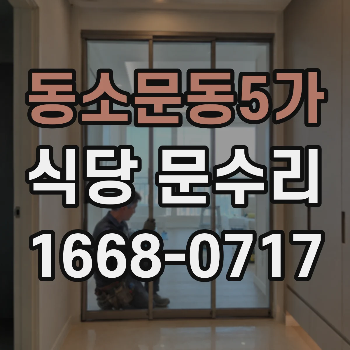 동소문동5가 식당 문수리