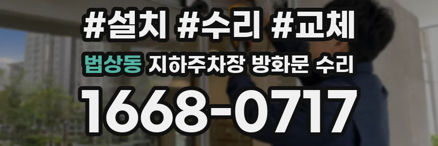 법상동 지하주차장 방화문 수리