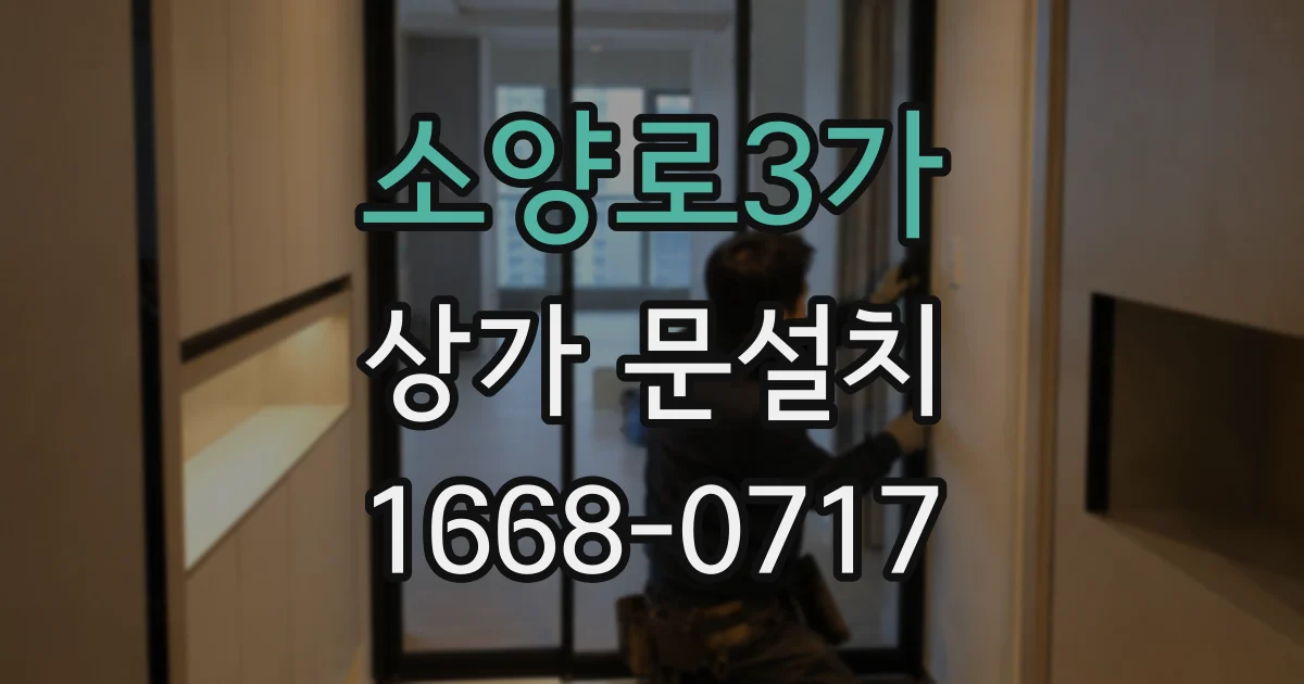 소양로3가 상가 문설치