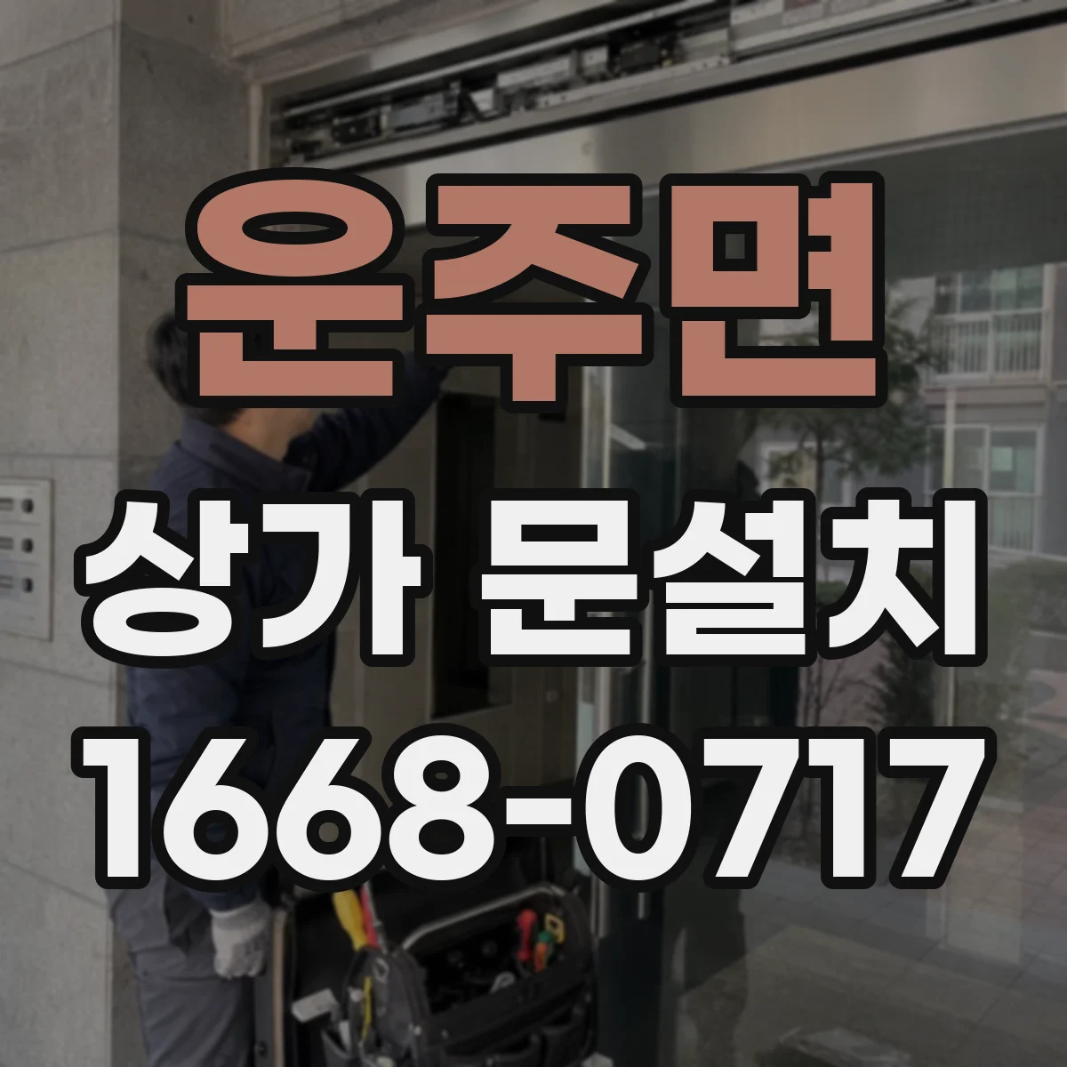 운주면 상가 문설치
