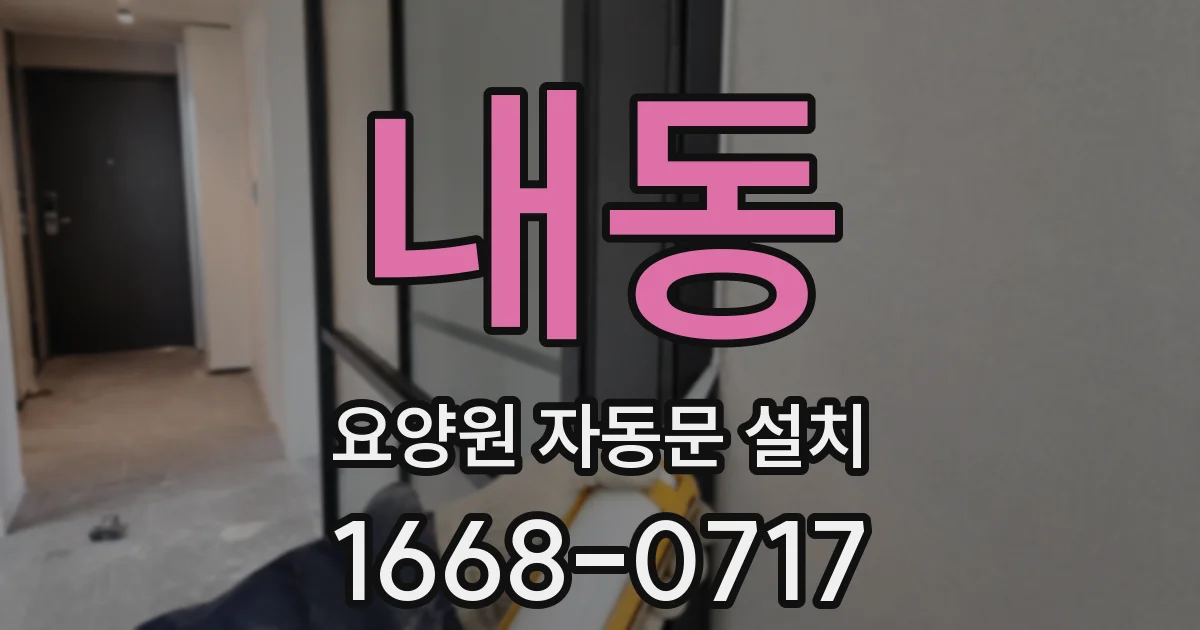 내동 요양원 자동문 설치