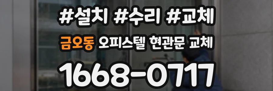 금오동 오피스텔 현관문 교체