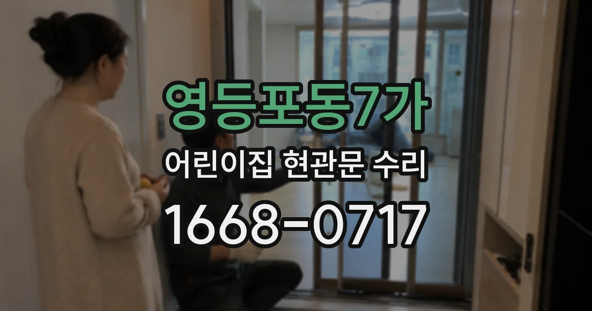 영등포동7가 어린이집 현관문 수리