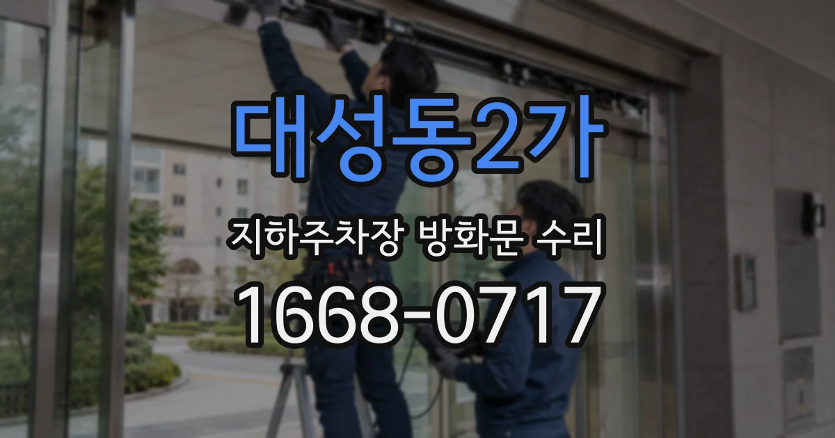 대성동2가 지하주차장 방화문 수리