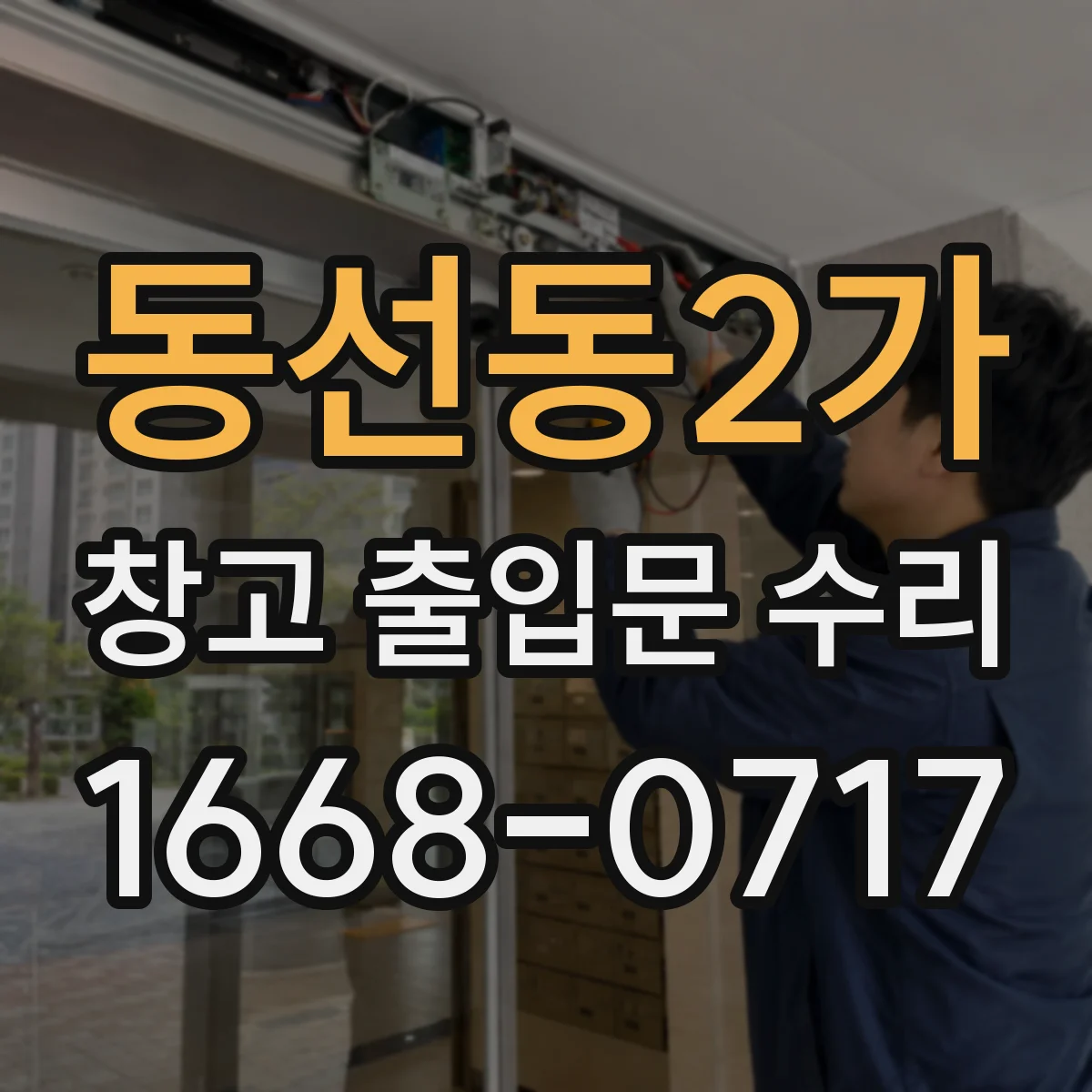 동선동2가 창고 출입문 수리