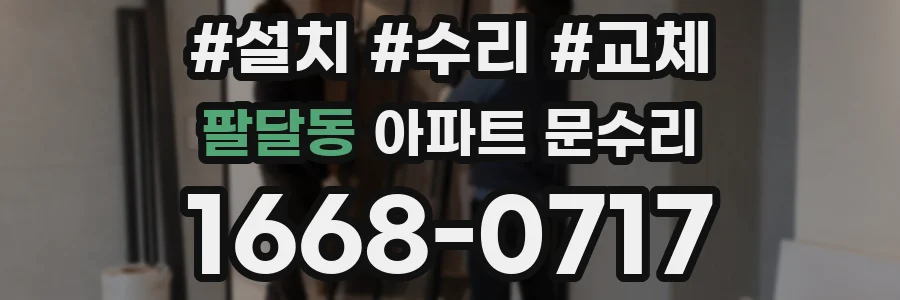 팔달동 아파트 문수리