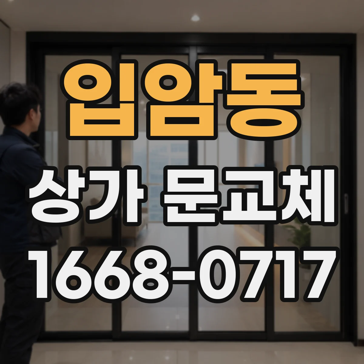입암동 상가 문교체 자동문 센서 감지 불량 원인 진단 체크리스트