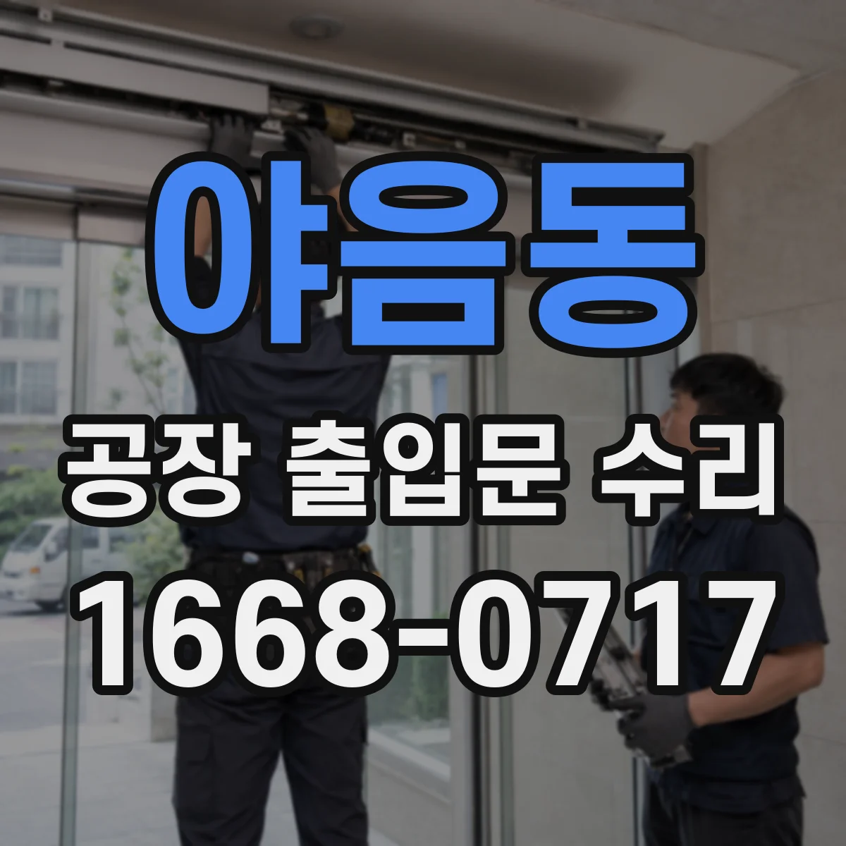 야음동 공장 출입문 수리