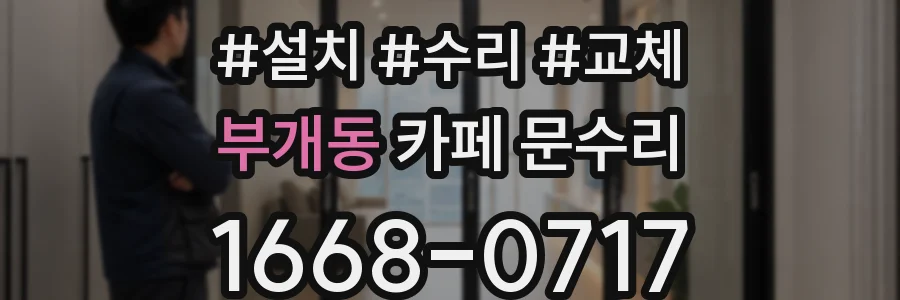 부개동 카페 문수리