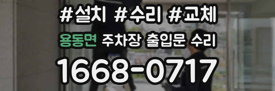 용동면 주차장 출입문 수리