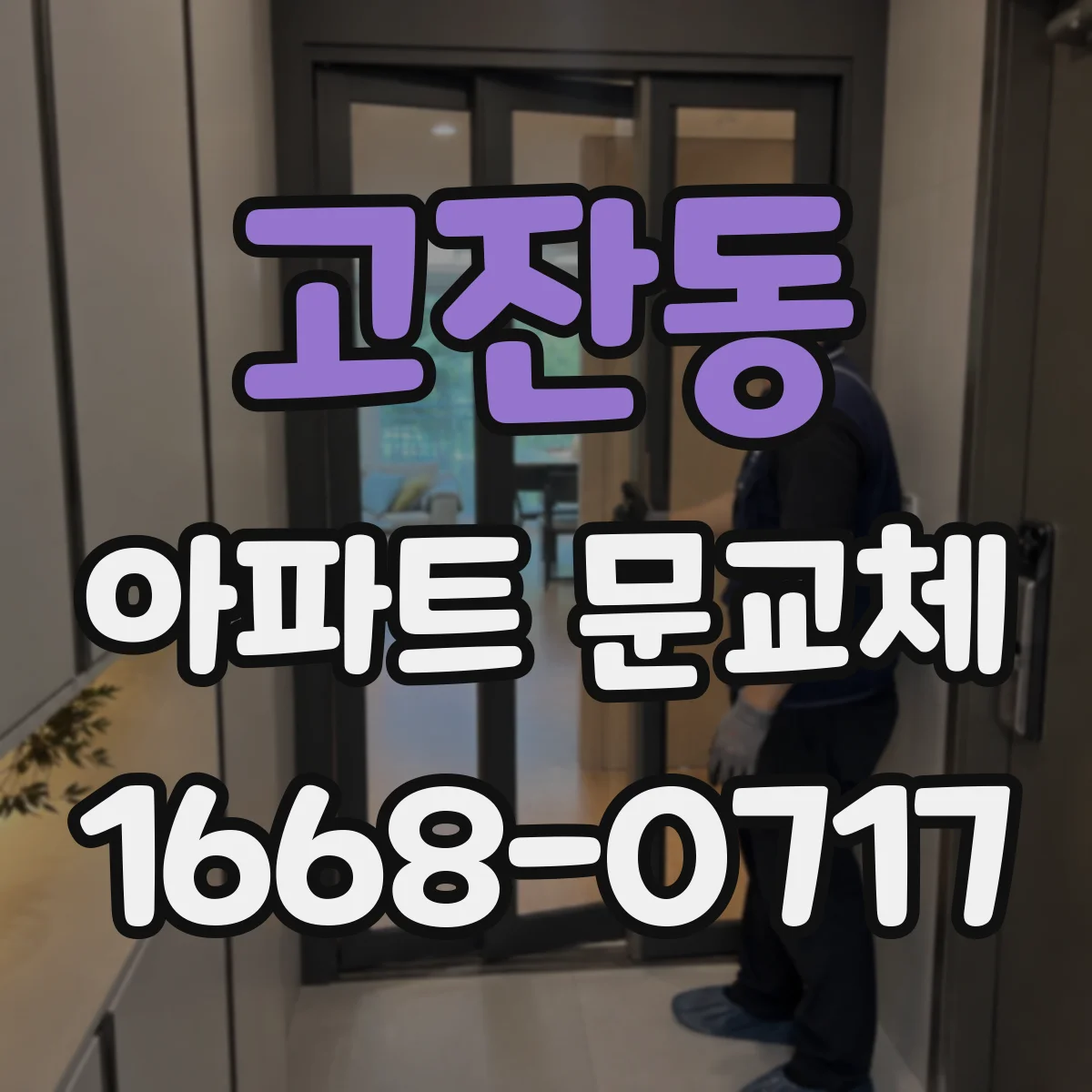 고잔동 아파트 문교체
