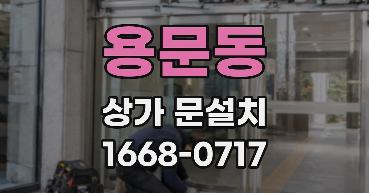 용문동 상가 문설치