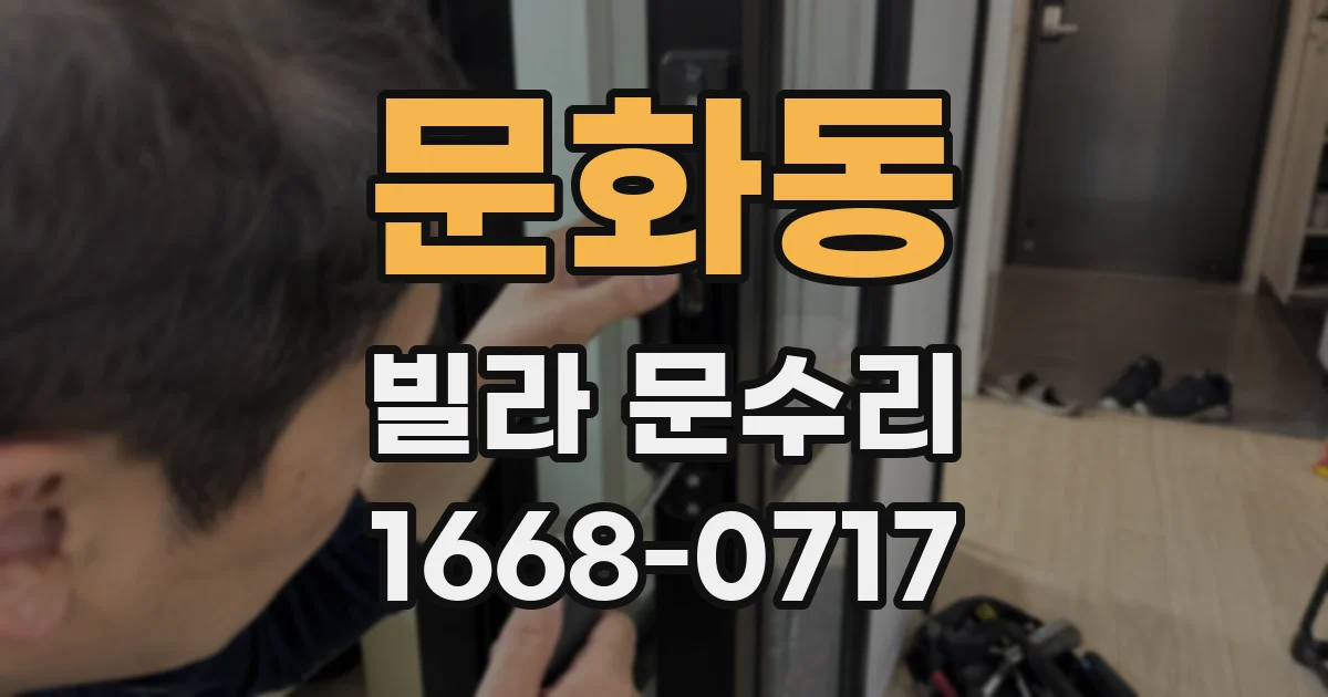 문화동 빌라 문수리