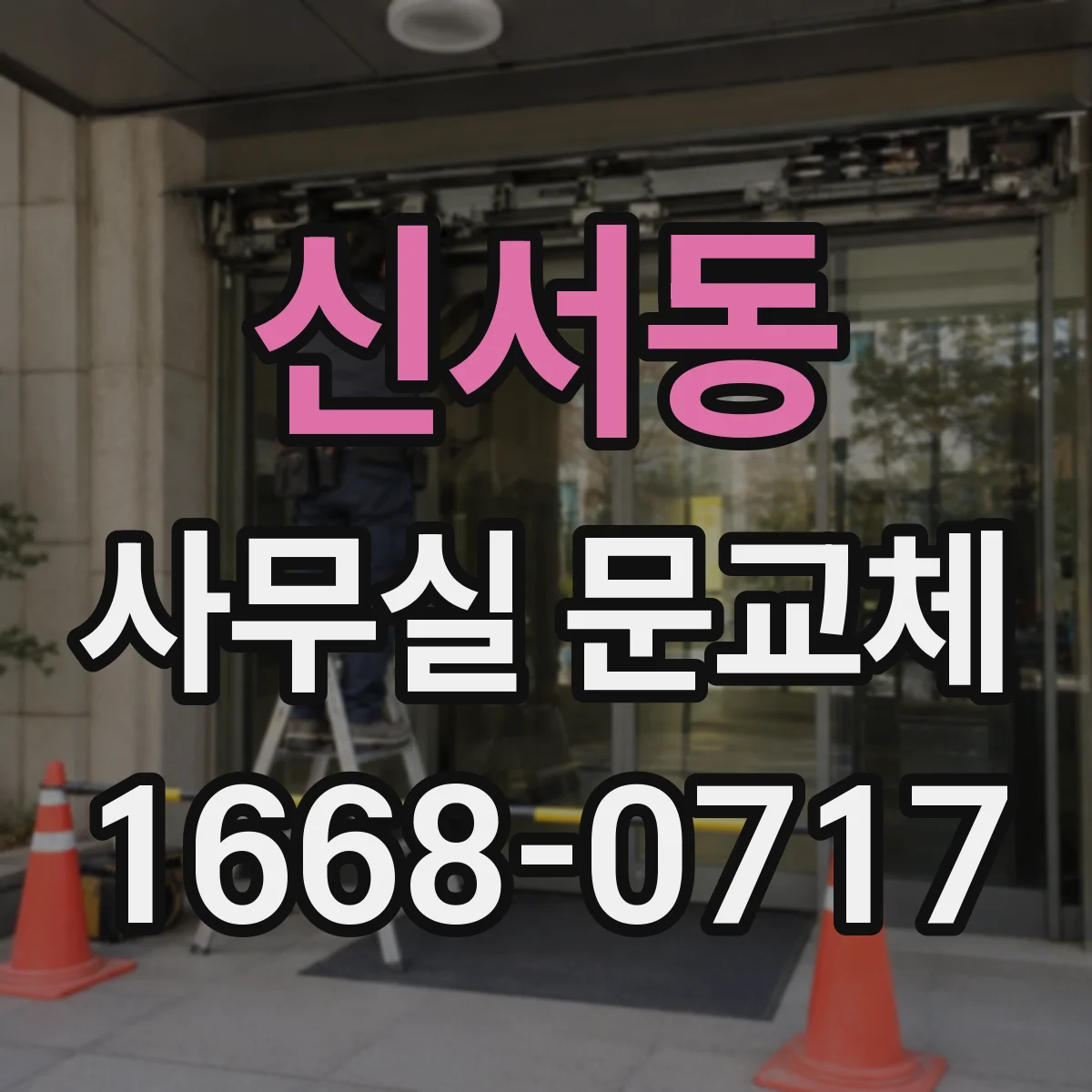 신서동 사무실 문교체