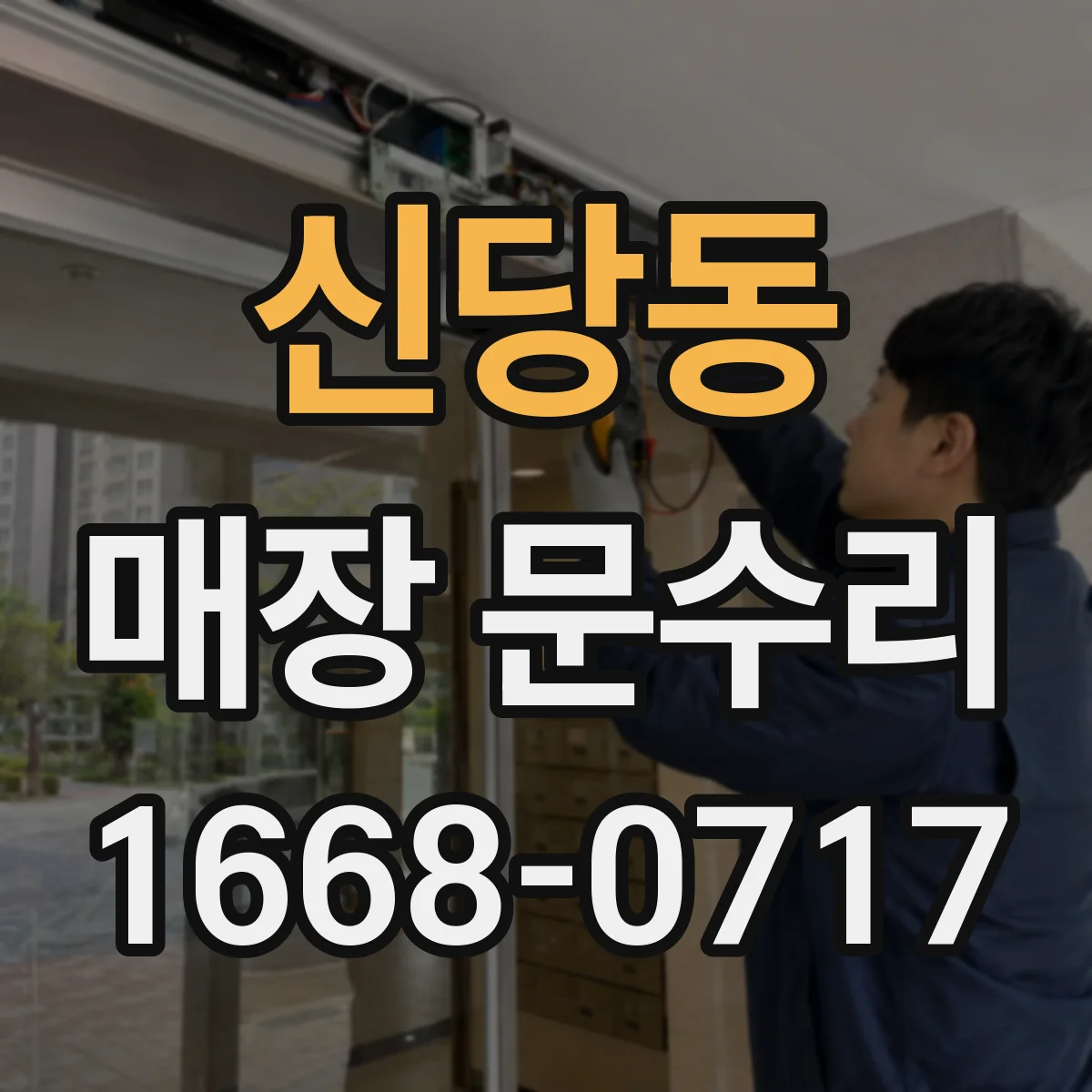 신당동 매장 문수리